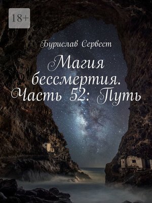 cover image of Магия бессмертия. Часть 52